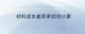 材料成本差異率如何計算