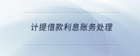 計提借款利息賬務(wù)處理