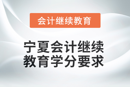 2025年寧夏東奧會計繼續(xù)教育學(xué)分要求