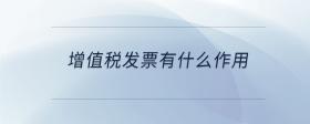 增值稅發(fā)票有什么作用