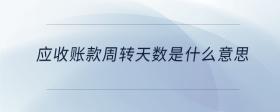 應收賬款周轉天數(shù)是什么意思