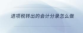 進項稅轉(zhuǎn)出的會計分錄怎么做