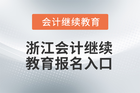2025年浙江會(huì)計(jì)繼續(xù)教育報(bào)名入口