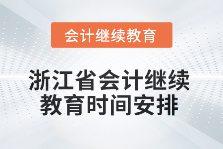 2025年浙江省會(huì)計(jì)人員繼續(xù)教育時(shí)間安排