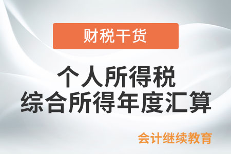 個人所得稅綜合所得年度匯算時，符合哪些情況的納稅人可以享受優(yōu)先退稅服務？