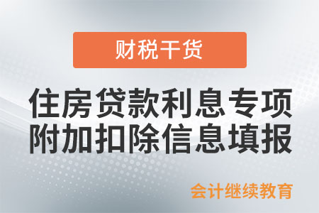 享受住房貸款利息專項(xiàng)附加扣除填報(bào)配偶信息嗎？