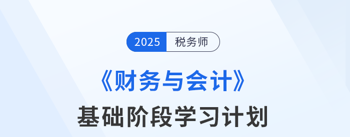 稅務師《財務與會計》基礎階段動態(tài)學習計劃表，速來查收！