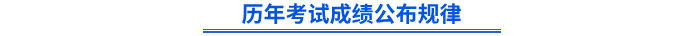 歷年考試成績公布規(guī)律