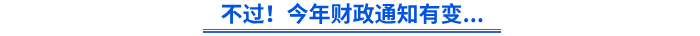 不過！今年財政通知有變...