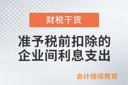 準予稅前扣除的企業(yè)間利息支出有哪些？