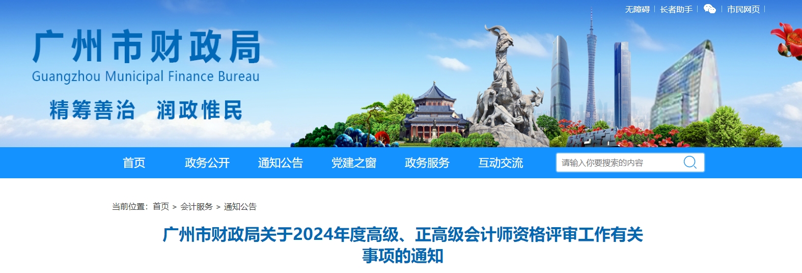 廣東廣州2024年高級會計師職稱評審申報工作有關事項的通知