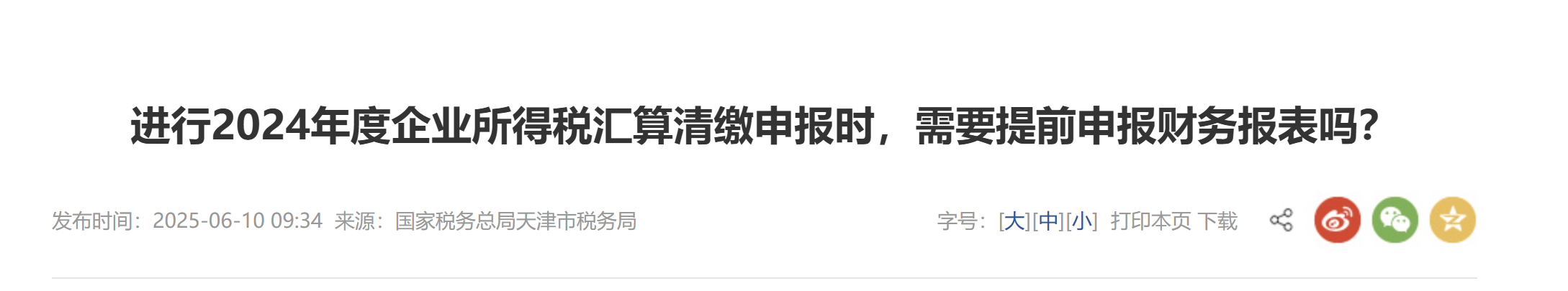進(jìn)行2024年度企業(yè)所得稅匯算清繳申報(bào)時(shí)，需要提前申報(bào)財(cái)務(wù)報(bào)表嗎？