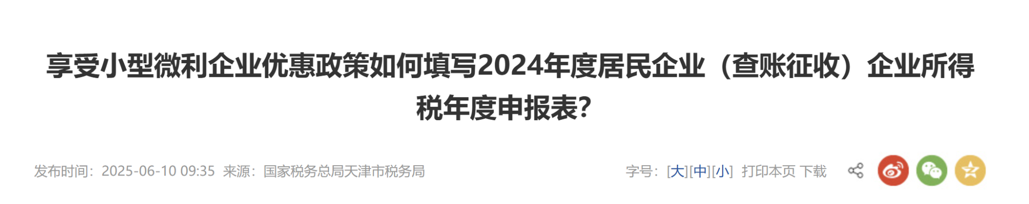 享受小型微利企業(yè)優(yōu)惠政策如何填寫2024年度居民企業(yè)（查賬征收）企業(yè)所得稅年度申報表？