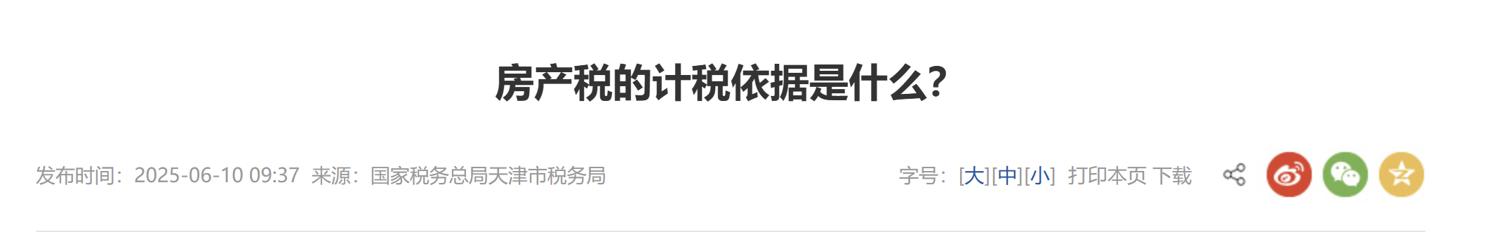 房產(chǎn)稅的計(jì)稅依據(jù)是什么？