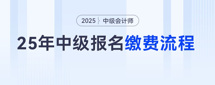 2025年中級會計考試報名后如何繳費？流程來了趕快收藏！