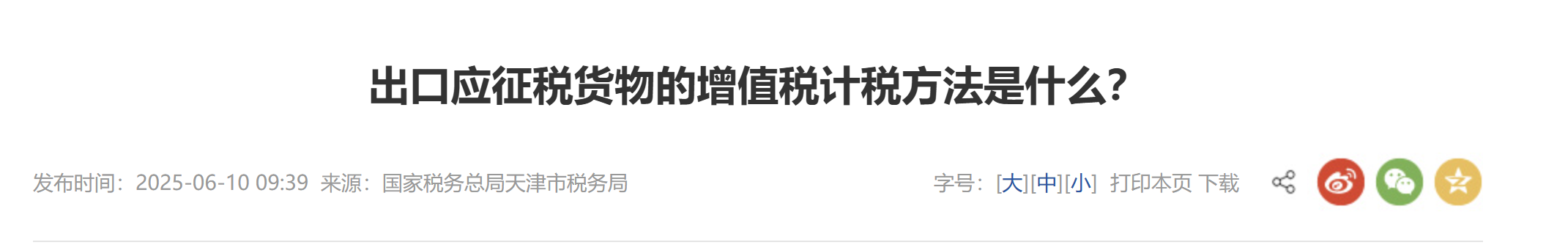 出口應(yīng)征稅貨物的增值稅計(jì)稅方法是什么？