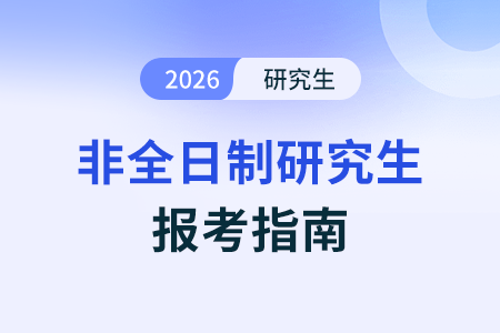 2026年非全日制研究生考試報(bào)名的條件有哪些呢？