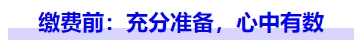 中級會計(jì)繳費(fèi)前：充分準(zhǔn)備，心中有數(shù)