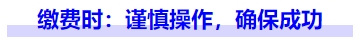 中級會計(jì)繳費(fèi)時：謹(jǐn)慎操作，確保成功