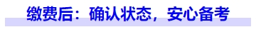 中級會計(jì)繳費(fèi)后：確認(rèn)狀態(tài)，安心備考