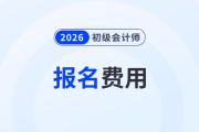 初級會計證報名多少錢？一共考幾科？