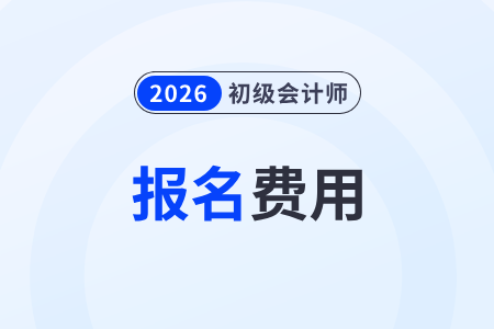 初級會計證報名多少錢一科？