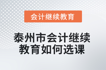 2025年泰州市會計繼續(xù)教育如何選課？