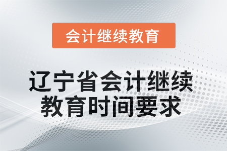 2025年遼寧省會計繼續(xù)教育時間要求