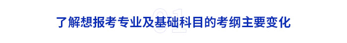 了解想報(bào)考專業(yè)及基礎(chǔ)科目的考綱主要變化