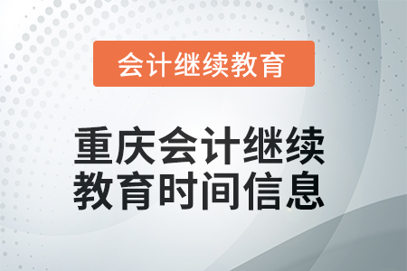 2025年重慶會(huì)計(jì)繼續(xù)教育時(shí)間信息