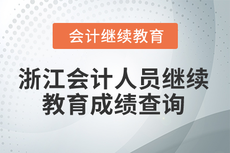 2025年浙江會計(jì)人員繼續(xù)教育成績查詢