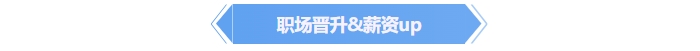 中級會計職場晉升！薪資up