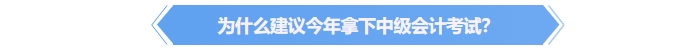 為什么建議今年拿下中級會計證書？