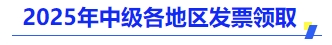 中級會計2025年各地區(qū)發(fā)票領取