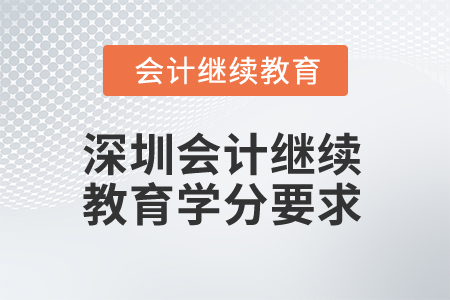 2025年深圳會計繼續(xù)教育學分要求