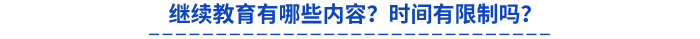 繼續(xù)教育有哪些內(nèi)容？時間有限制嗎？