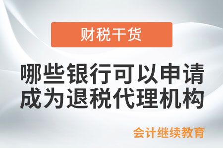 哪些銀行，可以申請(qǐng)成為退稅代理機(jī)構(gòu)？