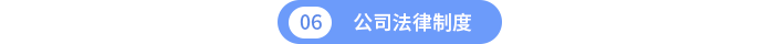 第六章公司法律制度
