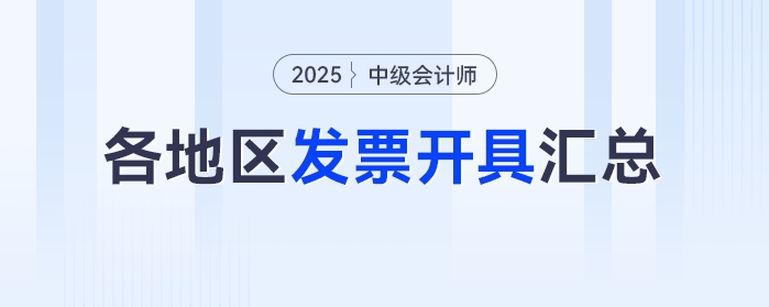 2025年中級會計考試報名之后發(fā)票怎么領？各地區(qū)發(fā)票開具匯總！
