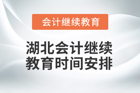 湖北2025年會(huì)計(jì)繼續(xù)教育時(shí)間安排