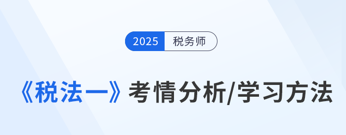 聽彭婷老師分享稅務(wù)師《稅法一》考情分析及學(xué)習(xí)方法！