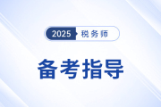 王立立老師分享稅務(wù)師《財(cái)務(wù)與會(huì)計(jì)》學(xué)習(xí)方法，一起來學(xué)！