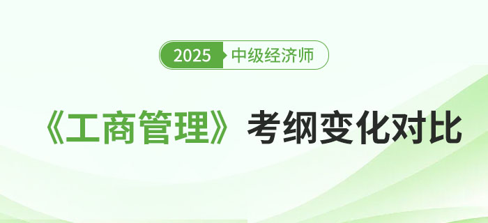 2025年中級經(jīng)濟(jì)師《工商管理》考綱變化對比