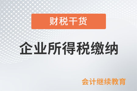 政府給高新技術(shù)企業(yè)的專項(xiàng)財(cái)政撥款收入是否需要繳納企業(yè)所得稅？