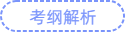考綱解析