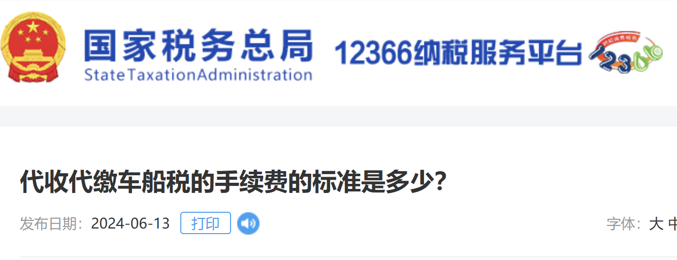 代收代繳車船稅的手續(xù)費(fèi)的標(biāo)準(zhǔn)是多少？