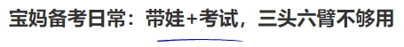 中級會計寶媽備考日常：帶娃+考試，三頭六臂不夠用