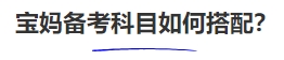 中級會計寶媽備考科目如何搭配？