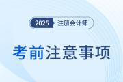 小心細節(jié)背刺！2025年cpa考前必辦事項清單