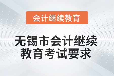 2025年無錫市會(huì)計(jì)繼續(xù)教育考試要求